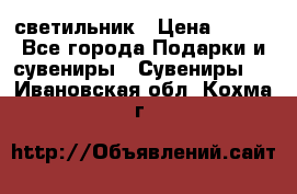 светильник › Цена ­ 226 - Все города Подарки и сувениры » Сувениры   . Ивановская обл.,Кохма г.